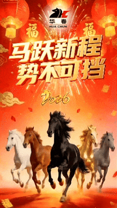新春獻(xiàn)辭：馬躍新程 勢不可擋